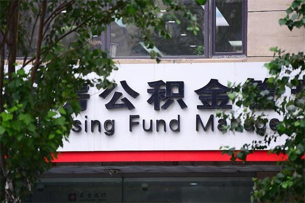 临沂2025年公积金提取政策（重庆2025年公积金提取政策）
