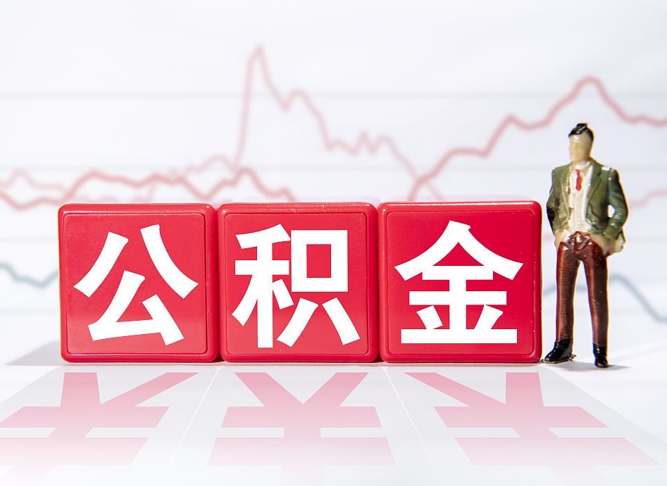 临沂封存了公积金怎么取出（已经封存的公积金怎么提取）