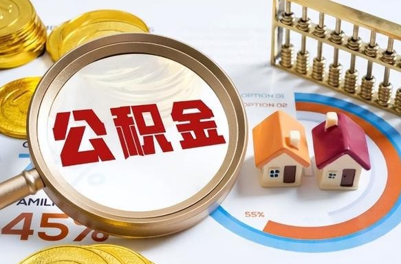 临沂封存的公积金怎么取出来（封存的公积金咋么取）