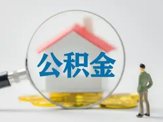临沂封存公积金取出手续（封存公积金提取手续）